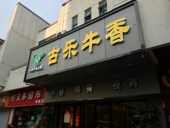 门面-古乐牛香·鲜牛肉牛杂火锅(新区店)