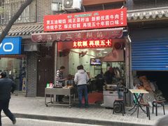 门面-贾五油糊馅