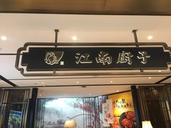 门面-江南厨子·品苏杭(华润万象店)