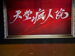 -恐怖游戏(湖滨店)