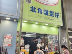 -利强记北角鸡蛋仔(弥敦道店 )