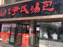 门面-百年尹氏汤包(湖南路狮子桥店)