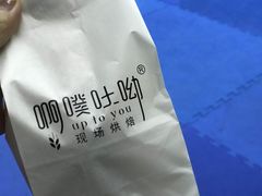 -啊噗吐呦现场烘焙(麦凯乐店)