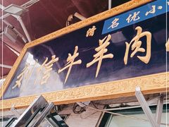 门面-刘信牛羊肉小炒泡馍(回民街店)