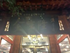 -金生隆(六铺炕店)