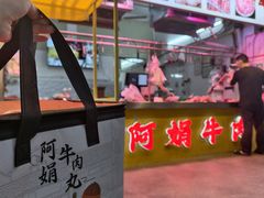 -阿娟牛肉丸·手打牛肉丸·现做现卖