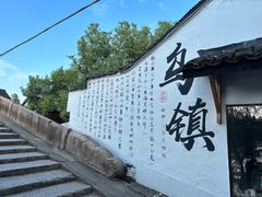 -乌镇景区