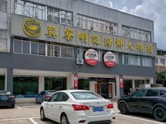 -明记海鲜大排档(巽寮湾店)