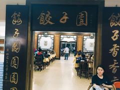 -东北农业大学饺子园