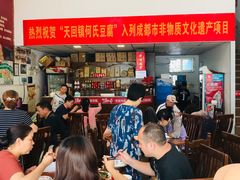 等位区-天回镇何氏豆腐(总店)