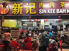 -新记肉骨茶