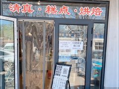 门面-宝圆斋清真糕点·蛋糕