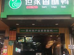 -但家香酥鸭(花溪民主路店)