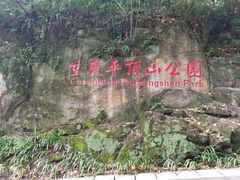 -重庆平顶山公园