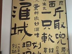 -老淮城·长鱼面(河下古镇店)