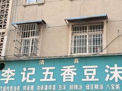 -李记五香豆沫
