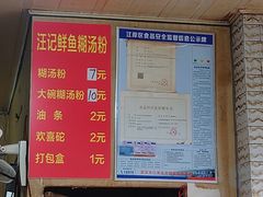 -汪记鲜鱼糊汤粉(沈阳路总店)