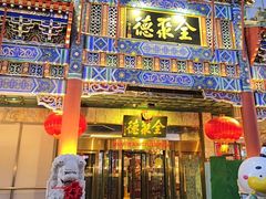 -北京全聚德(王府井店)