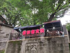 -安胖老火锅(两路口店)