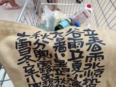 -兴龙广缘超市(奥体中心店)