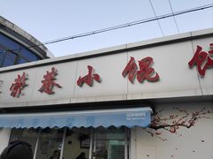-荣巷小馄饨(荣巷店)