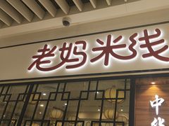 -老妈米线(大运河博物馆宝龙广场店)