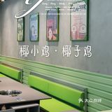 三个大椰子做锅底 ｜ 椰小鸡·椰子鸡