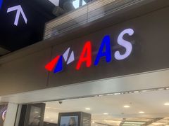 -AAS免税店