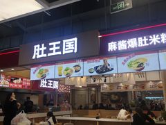 -肚王国(砂之船中东奥莱店)