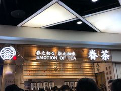 等位区-眷茶(赛格国际购物中心店)