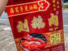 -海窝子刘鹅肉(总店)