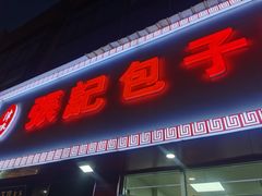 -津门张记包子铺(华昌道店)