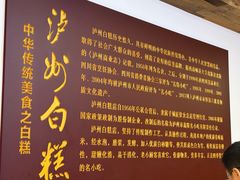 -泸州白糕(慈善路店)