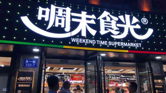 啁末食光"啁末时光,位于明发国际新城沿街商铺,晚上.