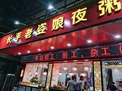 门面-长平老姿娘夜粥(平东一街店)