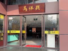 -清真马祥兴菜馆(云南北路店)