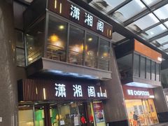 门面-潇湘阁(昆泰国际大厦店)