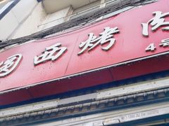 -圆西烤肉(园西路店)