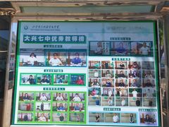 -北京市大兴区第七中学