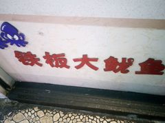 -味中味休闲小吃(同济路店)