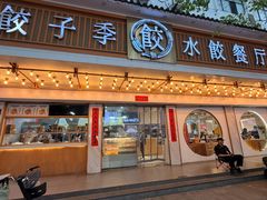 -饺子季水饺餐厅(新市街店)