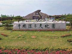 -孙子文化园