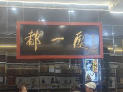 -都一处烧麦馆(前门店)
