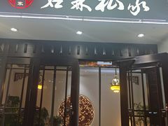 门面-君霖海鲜私房菜(春柳店)