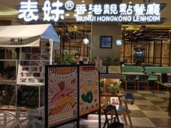 -表妹香港靓点餐厅