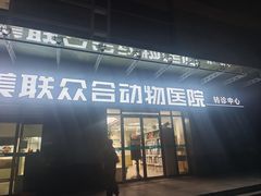 -美联众合动物医院·24h转诊中心