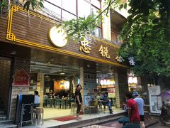 门面-博鳌悠然·忠锐杂粮茶餐厅