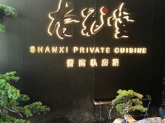 -杏花堂晋商私房菜(华熙五棵松店)