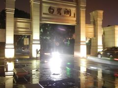 门面-白鹭洲公园