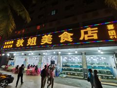 -秋姐美食店(旅游大道店)